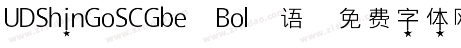 UDShinGoSCGbe-Bol 语字体转换